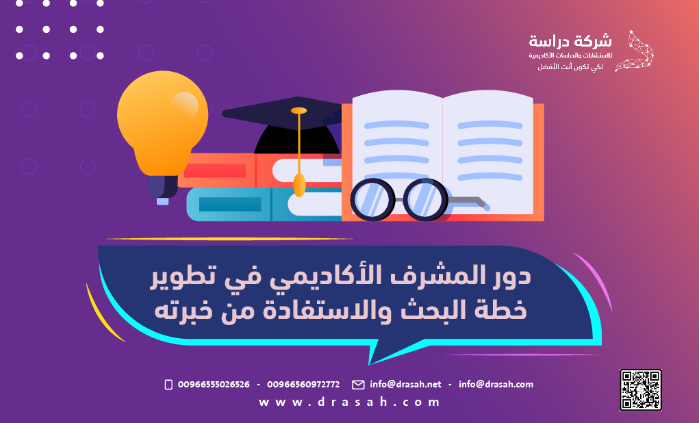 دور المشرف الأكاديمي في تطوير خطة البحث والاستفادة من خبرته