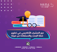 دور المشرف الأكاديمي في تطوير خطة البحث والاستفادة من خبرته
