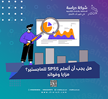 هل يجب أن أتعلم SPSS للماجستير؟ مزايا وفوائد