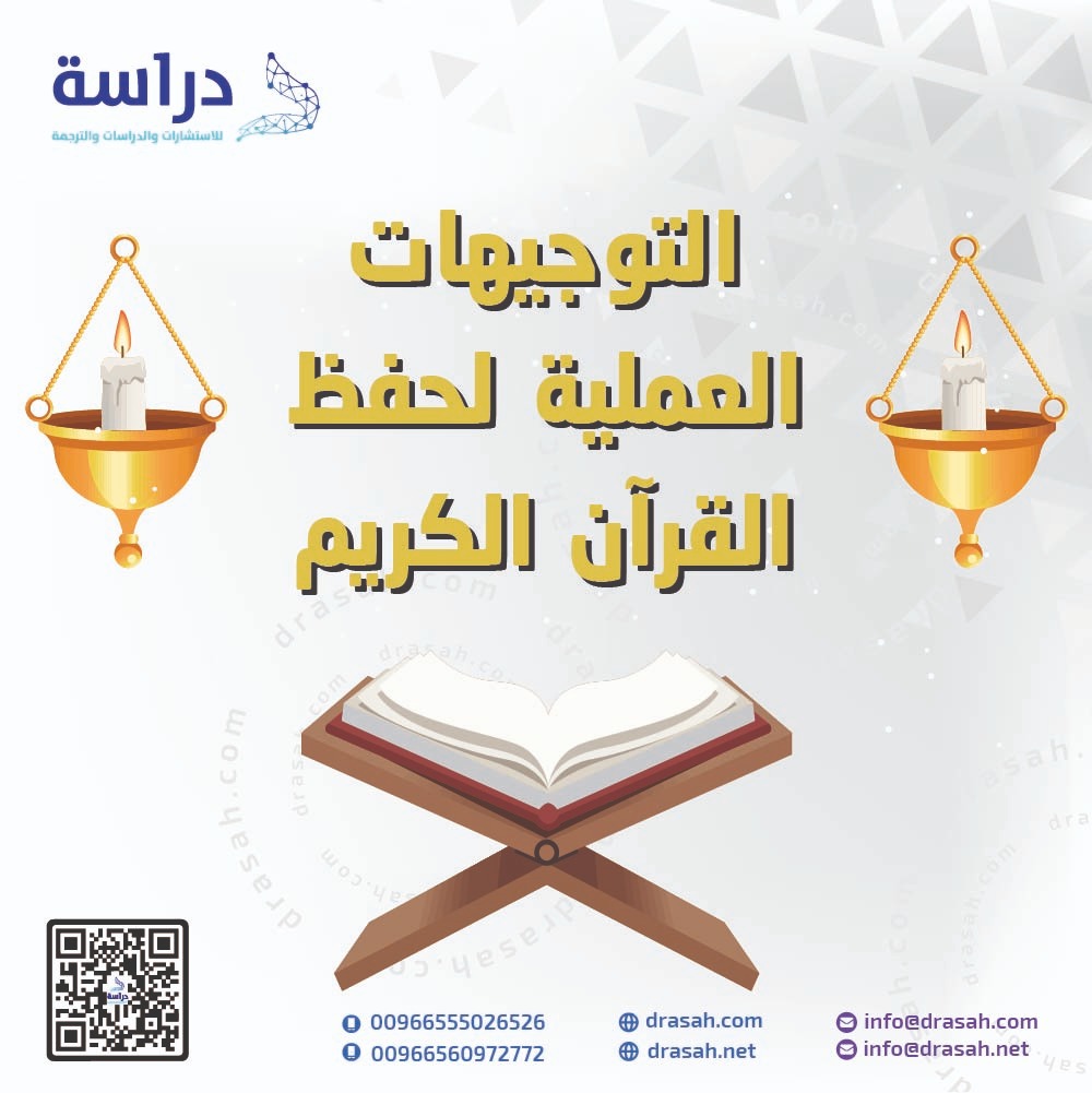 التوجيهات العملية لحفظ القرآن الكريم