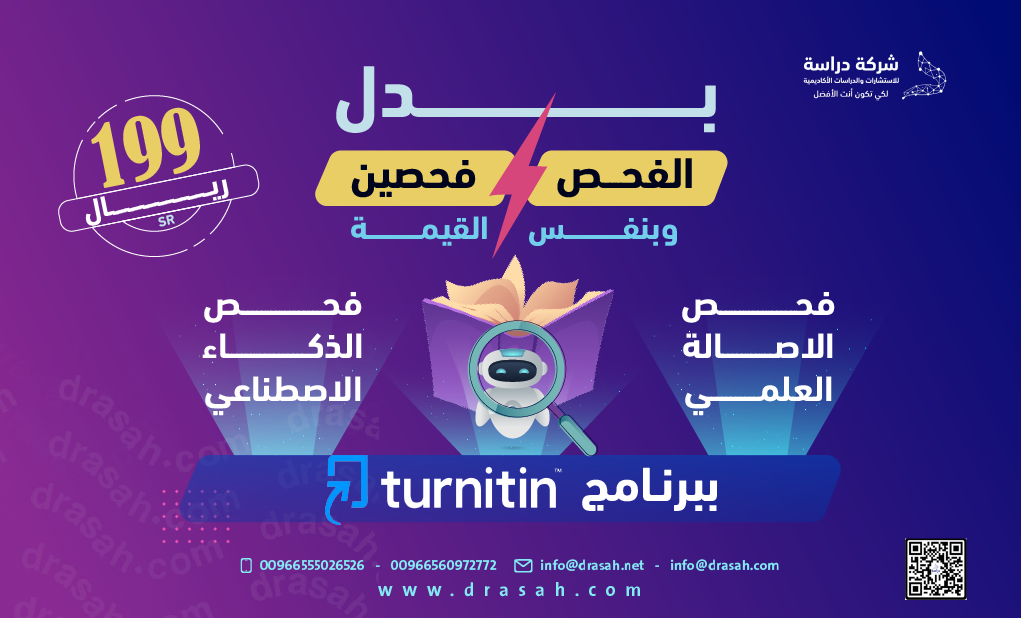 شركة دراسة… لأن جودة البحث تبدأ بخلوّه من الاقتباس المفرط والذكاء الاصطناعي.