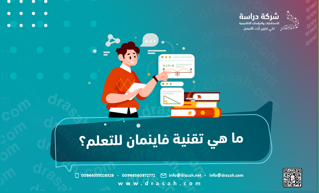 ما هي تقنية فاينمان للتعلم؟