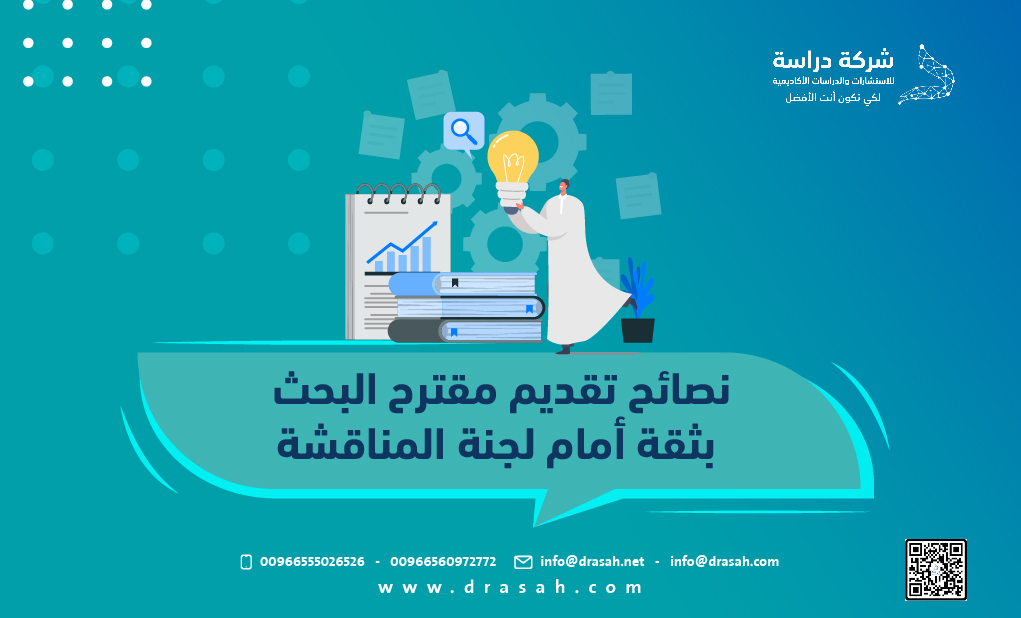 نصائح تقديم مقترح البحث بثقة أمام لجنة المناقشة