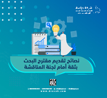 نصائح تقديم مقترح البحث بثقة أمام لجنة المناقشة