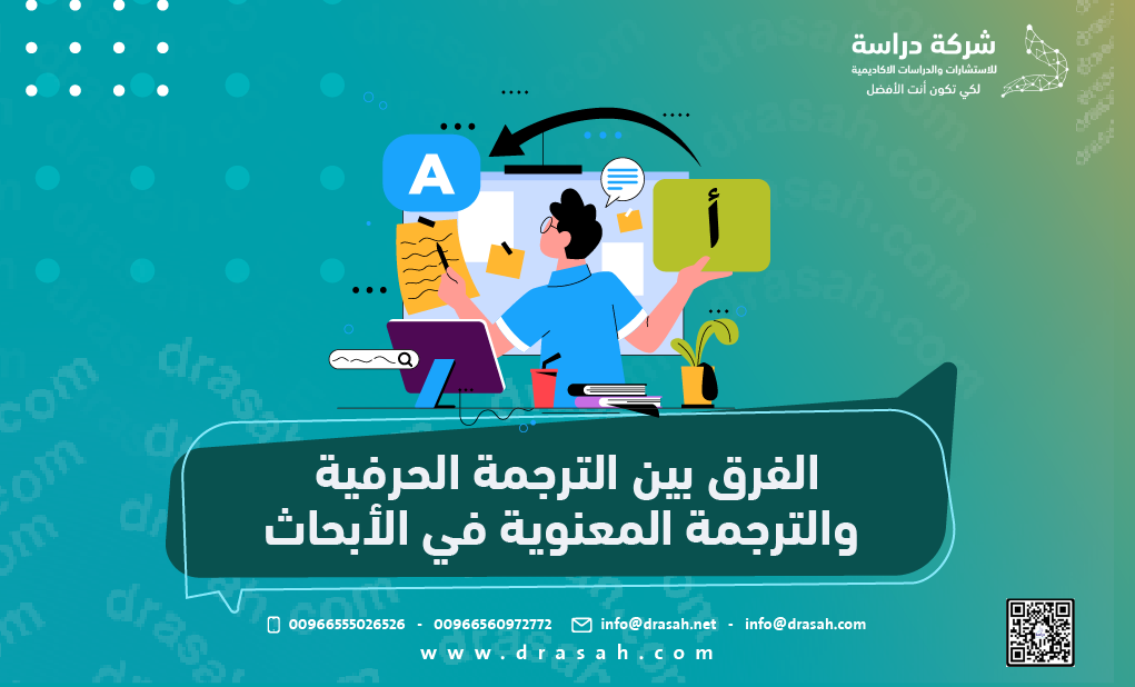 الفرق بين الترجمة الحرفية والترجمة المعنوية في الأبحاث