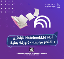 أداة NotebookLM للباحثين اختصر مراجعة 50 ورقة بحثية