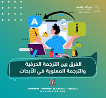الفرق بين الترجمة الحرفية والترجمة المعنوية في الأبحاث