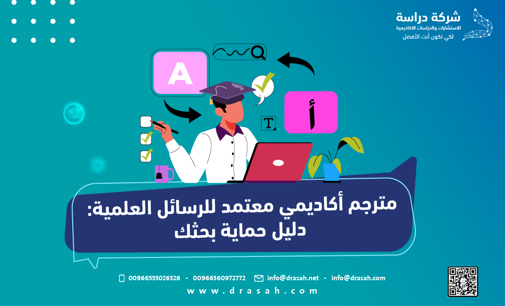 مترجم أكاديمي معتمد للرسائل العلمية: دليل حماية بحثك
