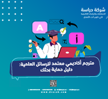 مترجم أكاديمي معتمد للرسائل العلمية: دليل حماية بحثك
