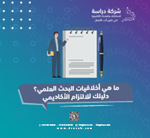 ما هي أخلاقيات البحث العلمي؟ دليلك للالتزام الأكاديمي