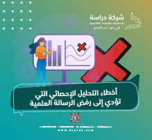 أخطاء التحليل الإحصائي التي تؤدي إلى رفض الرسالة العلمية