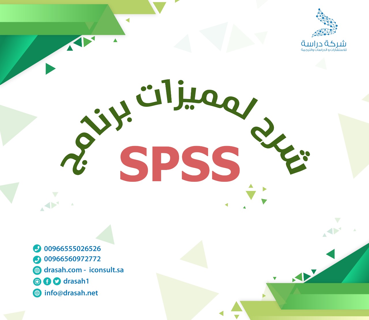 شرح لمميزات برنامج SPSS