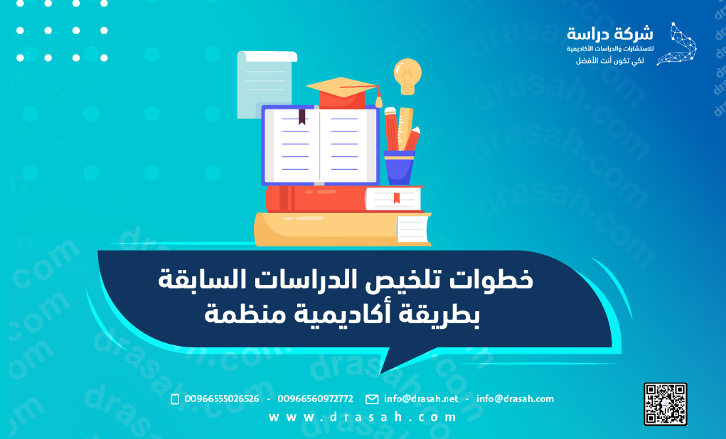 خطوات تلخيص الدراسات السابقة بطريقة أكاديمية منظمة