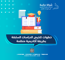 خطوات تلخيص الدراسات السابقة بطريقة أكاديمية منظمة