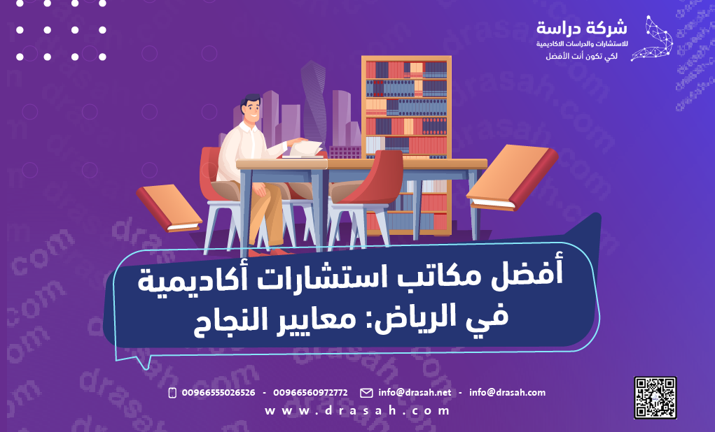 أفضل مكاتب استشارات أكاديمية في الرياض: معايير النجاح