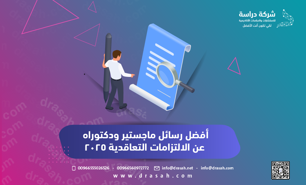 أفضل رسائل ماجستير ودكتوراه عن الالتزامات التعاقدية 2025