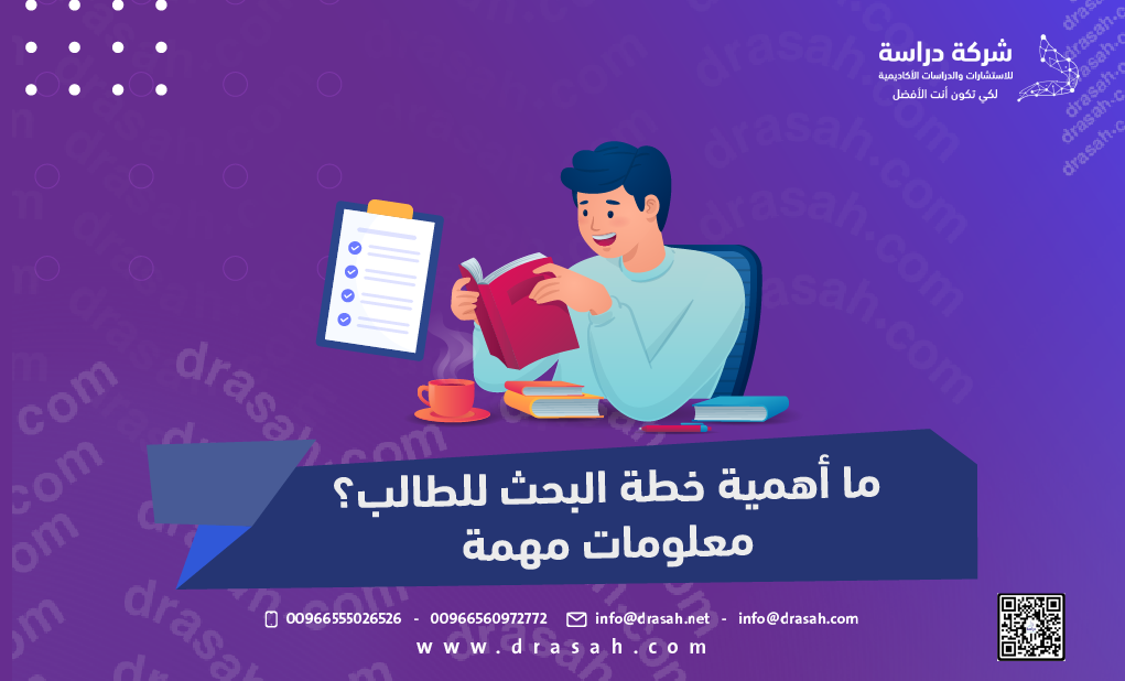 ما أهمية خطة البحث للطالب؟ معلومات مهمة