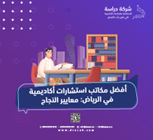 أفضل مكاتب استشارات أكاديمية في الرياض: معايير النجاح