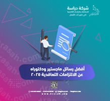 أفضل رسائل ماجستير ودكتوراه عن الالتزامات التعاقدية 2025