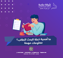 ما أهمية خطة البحث للطالب؟ معلومات مهمة