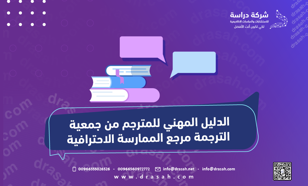 الدليل المهني للمترجم من جمعية الترجمة مرجع الممارسة الاحترافية