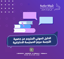 الدليل المهني للمترجم من جمعية الترجمة مرجع الممارسة الاحترافية