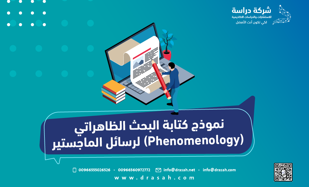نموذج كتابة البحث الظاهراتي (Phenomenology) لرسائل الماجستير