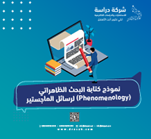 نموذج كتابة البحث الظاهراتي (Phenomenology) لرسائل الماجستير