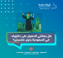 هل يمكنني الحصول على دكتوراه في السعودية بدون ماجستير؟