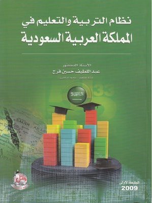 كتاب نظام التعليم في المملكة العربية السعودية pdf