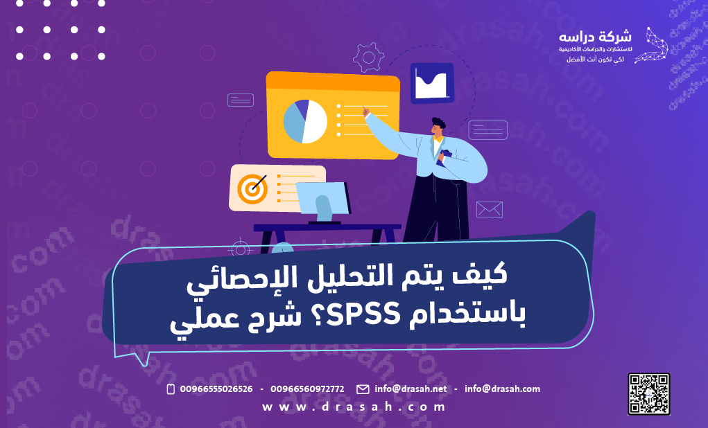 كيف يتم التحليل الإحصائي باستخدام SPSS؟ شرح عملي
