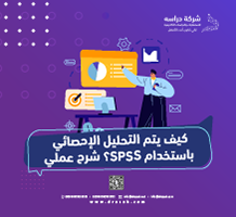 كيف يتم التحليل الإحصائي باستخدام SPSS؟ شرح عملي