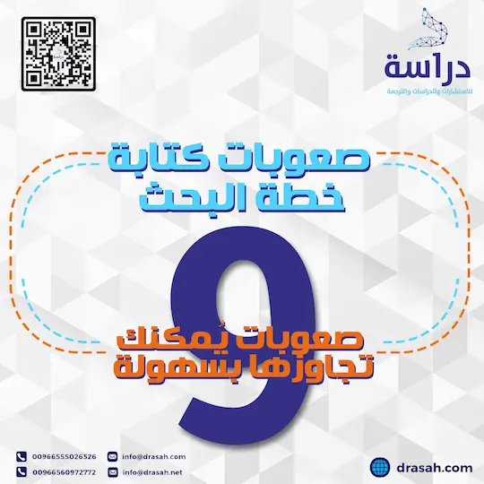 صعوبات كتابة خطة البحث 9 صعوبات يُمكنك تجاوزها بسهولة
