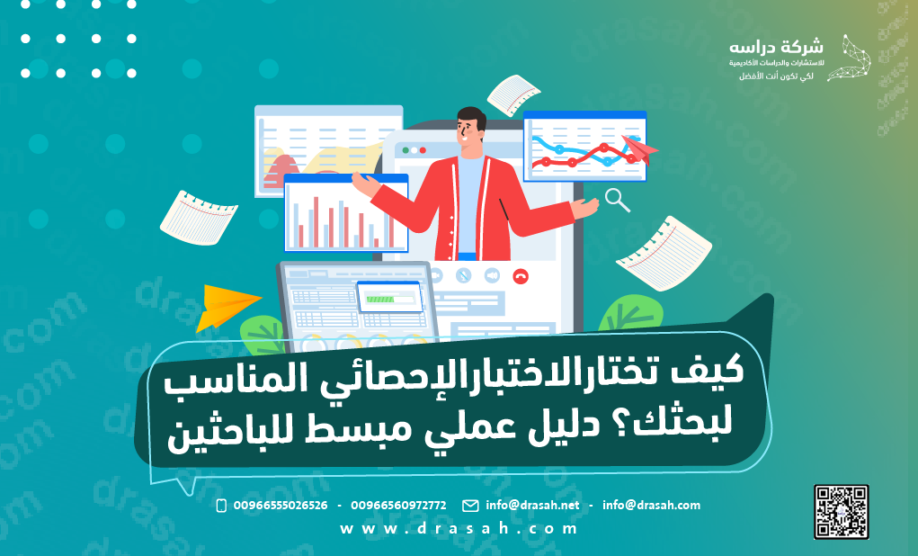 كيف تختار الاختبار الإحصائي المناسب لبحثك؟ دليل مبسط للباحثين