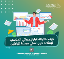 كيف تختار الاختبار الإحصائي المناسب لبحثك؟ دليل مبسط للباحثين