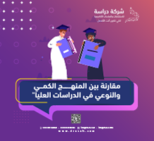 مقارنة بين المنهج الكمي والنوعي في الدراسات العليا