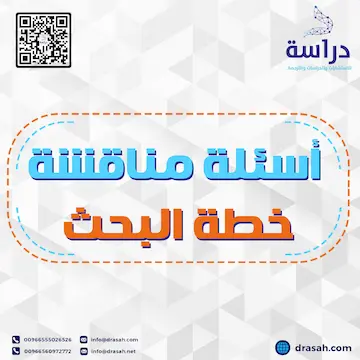 أسئلة مناقشة خطة البحث