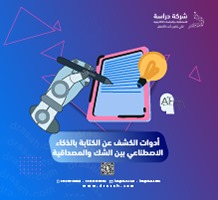 أدوات الكشف عن الكتابة بالذكاء الاصطناعي بين الشك والمصداقية