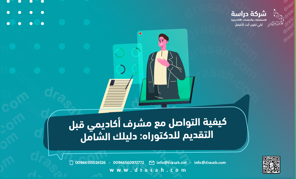 كيفية التواصل مع مشرف أكاديمي قبل التقديم للدكتوراه