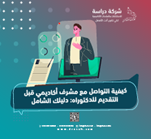 كيفية التواصل مع مشرف أكاديمي قبل التقديم للدكتوراه
