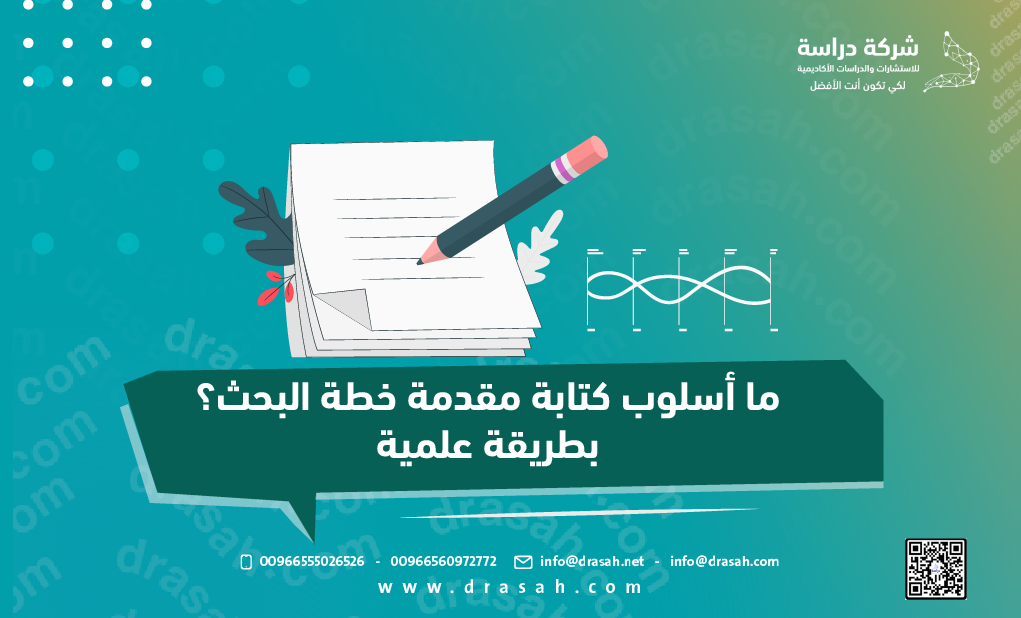 ما أسلوب كتابة مقدمة خطة البحث؟ بطريقة علمية