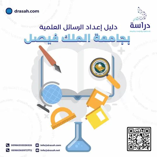 دليل إعداد الرسائل العلمية بجامعة الملك فيصل
