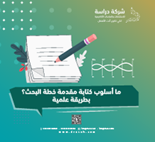 ما أسلوب كتابة مقدمة خطة البحث؟ بطريقة علمية
