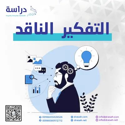 التفكير الناقد