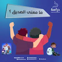 ما معنى الصديق ؟