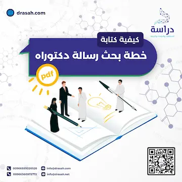 كيفية كتابة خطة بحث رسالة دكتوراه pdf مع نموذج جاهز