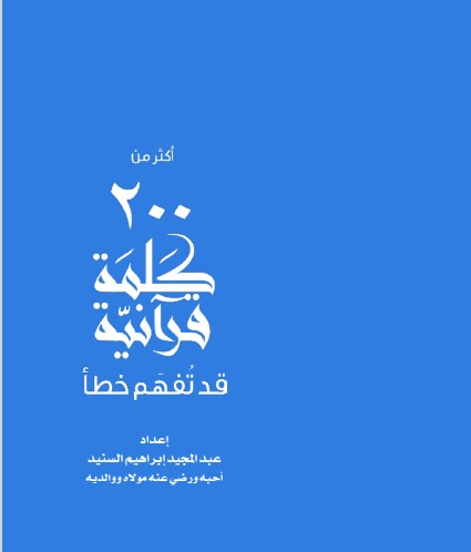 كتاب أكثر من ٢٠٠ كلمة قرآنية قد تفهم خطأ pdf