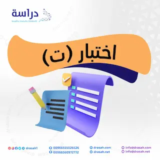 اختبار (ت)