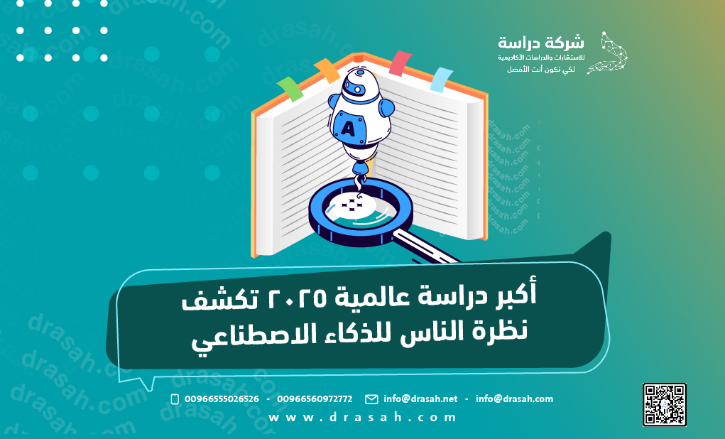أكبر دراسة عالمية 2025 تكشف نظرة الناس للذكاء الاصطناعي