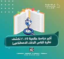 أكبر دراسة عالمية 2025 تكشف نظرة الناس للذكاء الاصطناعي